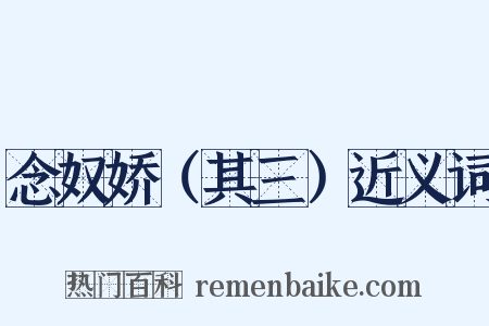 念奴娇（其三）近义词是什么意思的图片